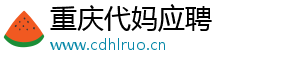 重庆代妈应聘	